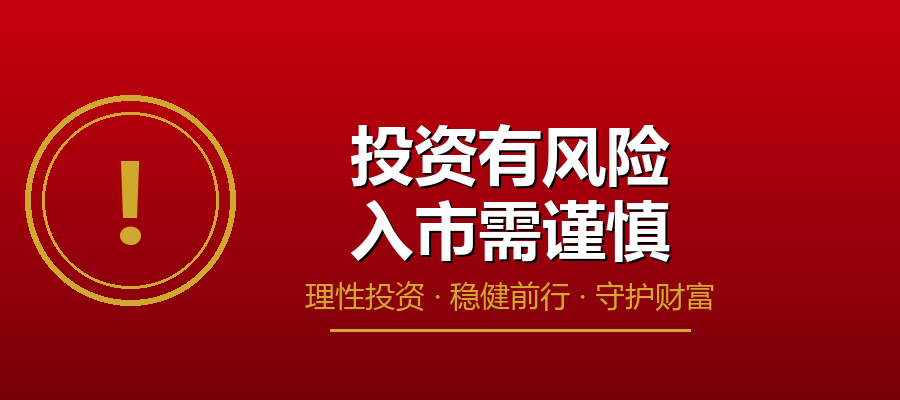 投资有风险 入市需谨慎